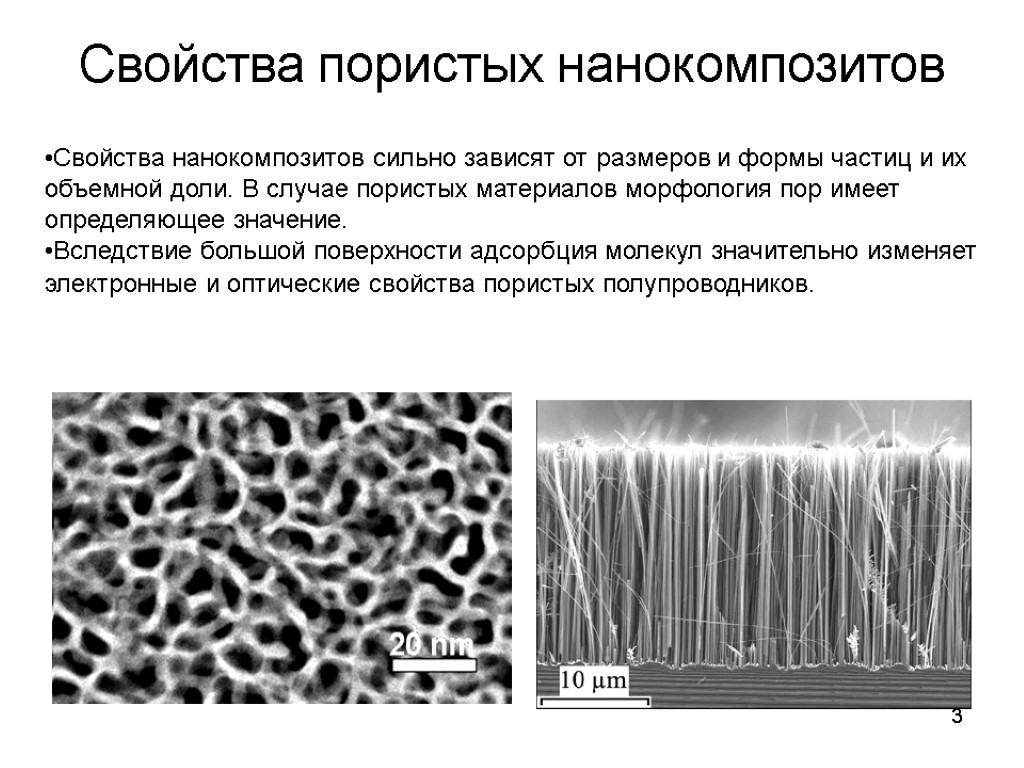 3 Свойства пористых нанокомпозитов Свойства нанокомпозитов сильно зависят от размеров и формы частиц и